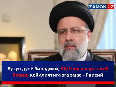 Butun dunyo biladiki, AQSH muzokara olib borish qobiliyatiga ega emas – Raisiy