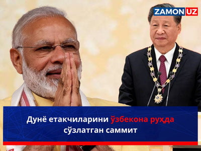 Дунё етакчиларини ўзбекона руҳда сўзлатган саммит