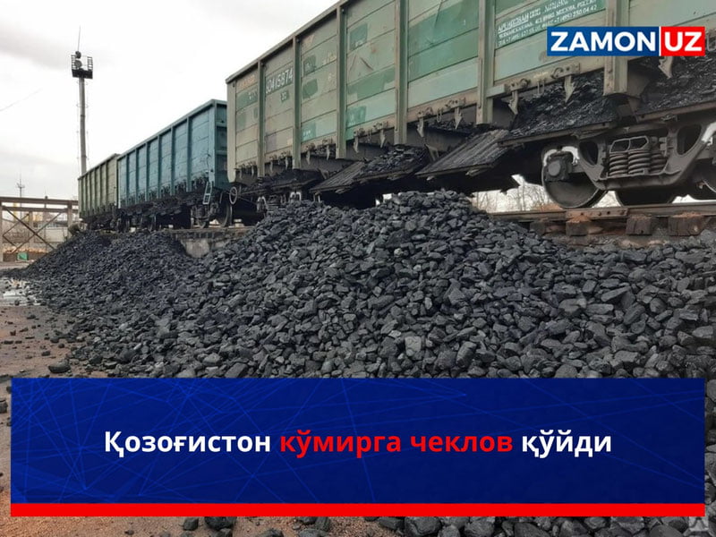 Қозоғистон кўмирга чеклов қўйди