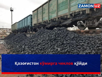 Қозоғистон кўмирга чеклов қўйди