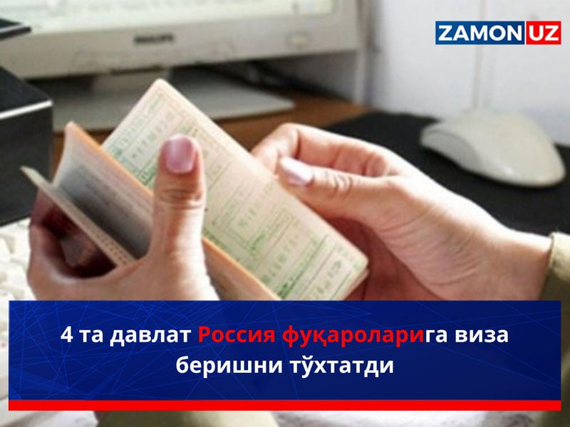 4 та давлат Россия фуқароларига виза беришни тўхтатди