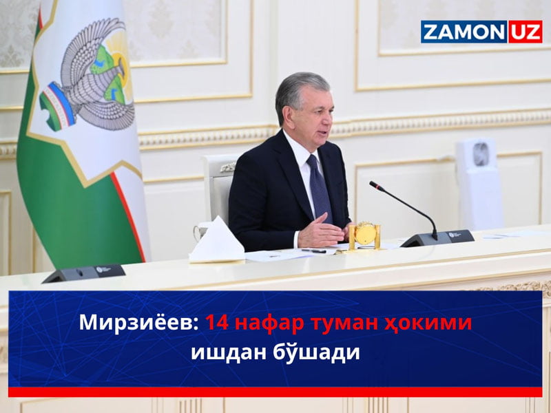 Мирзиёев: 14 нафар туман ҳокими ишдан бўшади