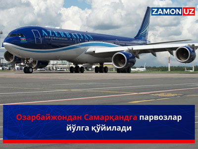 Озарбайжондан Самарқандга парвозлар йўлга қўйилади