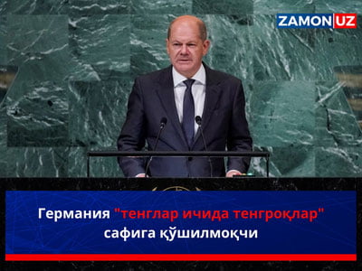 Германия "тенглар ичида тенгроқлар" сафига қўшилмоқчи