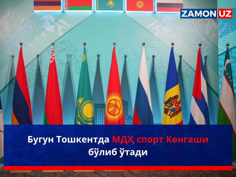 Бугун Тошкентда МДҲ спорт Кенгаши бўлиб ўтади