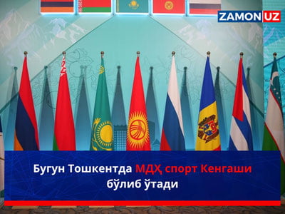 Бугун Тошкентда МДҲ спорт Кенгаши бўлиб ўтади