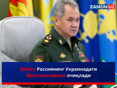 Шойгу Россиянинг Украинадаги йўқотишларини очиқлади