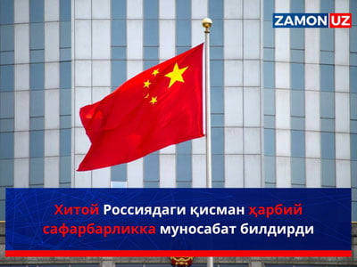 Хитой Россиядаги қисман ҳарбий сафарбарликка муносабат билдирди