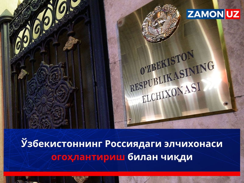 Ўзбекистоннинг Россиядаги элчихонаси огоҳлантириш билан чиқди