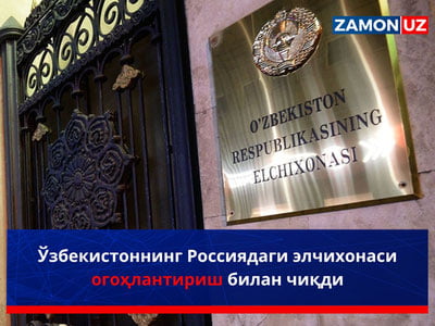 Ўзбекистоннинг Россиядаги элчихонаси огоҳлантириш билан чиқди