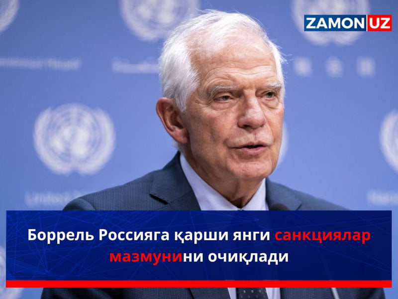 Боррель Россияга қарши янги санкциялар мазмунини очиқлади
