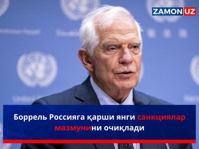 Боррель Россияга қарши янги санкциялар мазмунини очиқлади