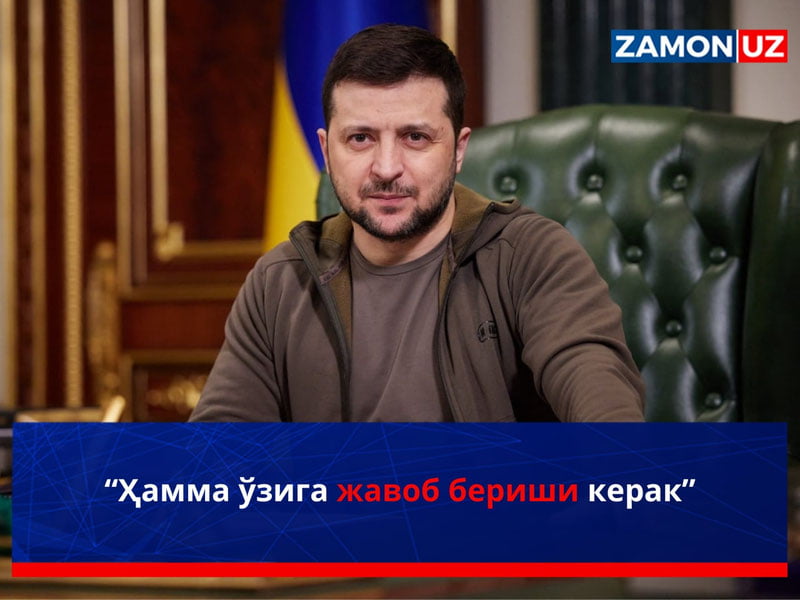 “Ҳамма ўзига жавоб бериши керак”