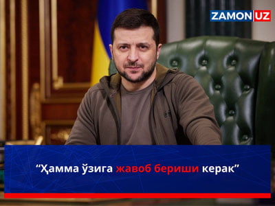 “Ҳамма ўзига жавоб бериши керак”