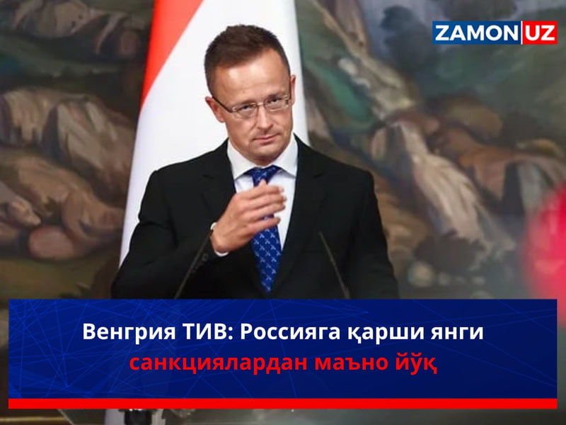 Венгрия ТИВ: Россияга қарши янги санкциялардан маъно йўқ