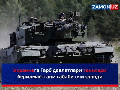 Украинага Ғарб давлатлари танклари берилмаётгани сабаби очиқланди