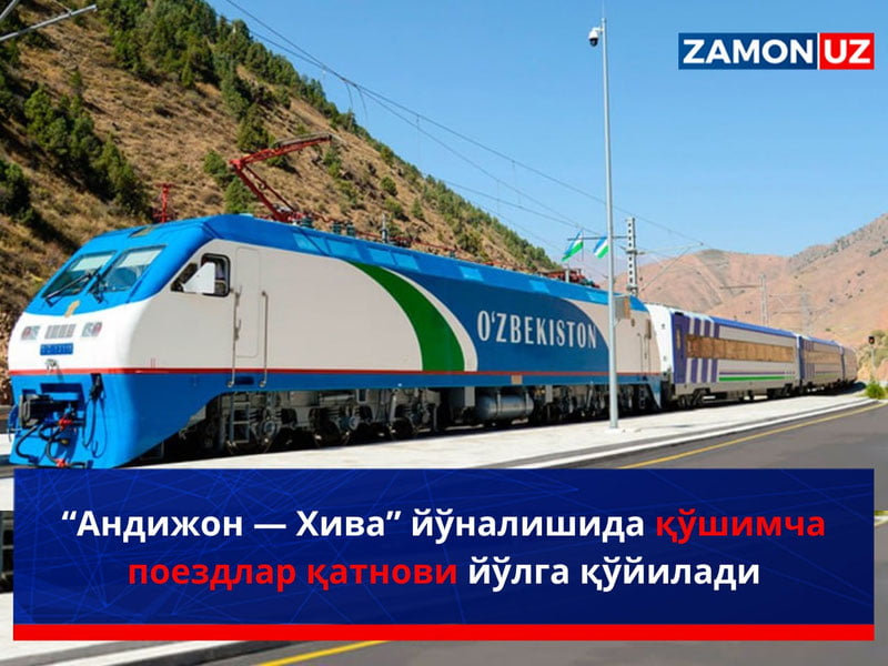 “Андижон — Хива” йўналишида қўшимча поездлар қатнови йўлга қўйилади