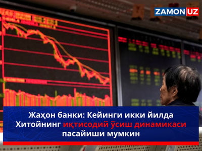 Жаҳон банки: Кейинги икки йилда Хитойнинг иқтисодий ўсиш динамикаси пасайиши мумкин