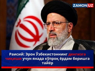 Раисий: Эрон Ўзбекистоннинг денгизга чиқиши учун янада кўпроқ ёрдам беришга тайёр
