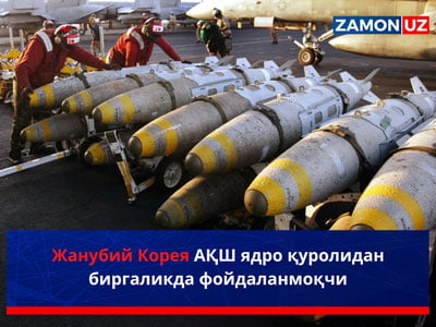 Жанубий Корея АҚШ ядро қуролидан биргаликда фойдаланмоқчи