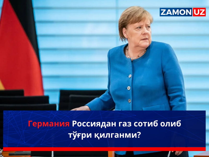 Германия Россиядан газ сотиб олиб тўғри қилганми?