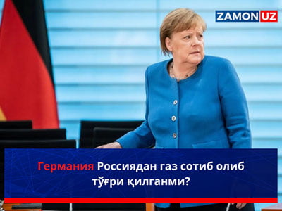 Германия Россиядан газ сотиб олиб тўғри қилганми?