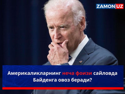 Америкаликларнинг неча фоизи сайловда Байденга овоз беради?