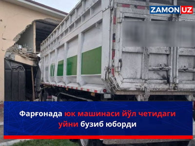 Фарғонада юк машинаси йўл четидаги уйни бузиб юборди