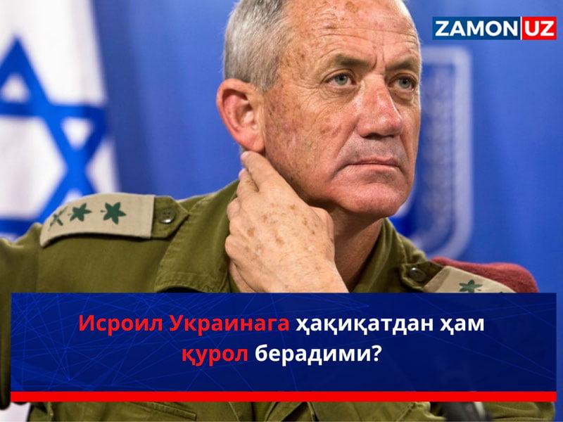 Исроил Украинага ҳақиқатдан ҳам қурол берадими?