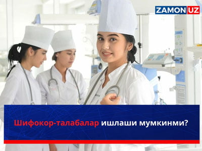 Шифокор-талабалар ишлаши мумкинми?