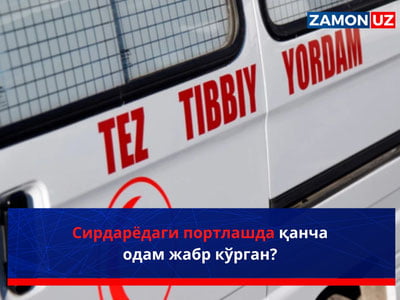 Сирдарёдаги портлашда қанча одам жабр кўрган?