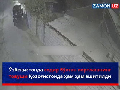 Ўзбекистонда содир бўлган портлашнинг товуши Қозоғистонда ҳам ҳам эшитилди