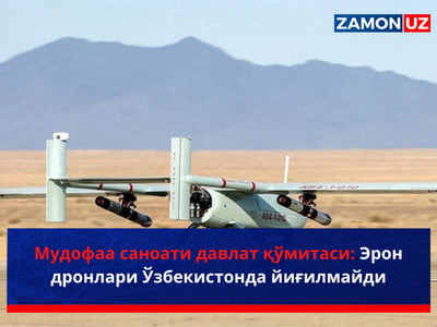 Мудофаа саноати давлат қўмитаси: Эрон дронлари Ўзбекистонда йиғилмайди