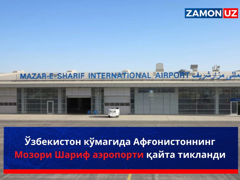 Ўзбекистон кўмагида Афғонистоннинг Мозори Шариф аэропорти қайта тикланди