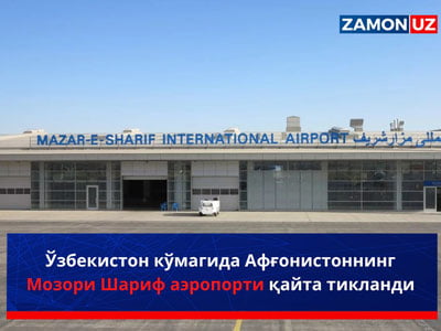 Ўзбекистон кўмагида Афғонистоннинг Мозори Шариф аэропорти қайта тикланди