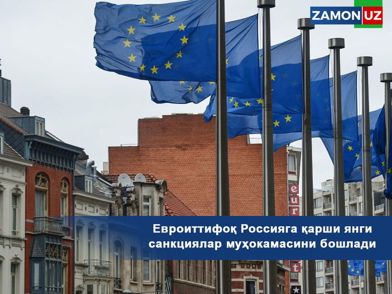 Евроиттифоқ Россияга қарши янги санкциялар муҳокамасини бошлади