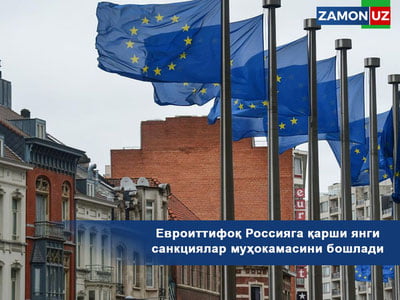 Евроиттифоқ Россияга қарши янги санкциялар муҳокамасини бошлади