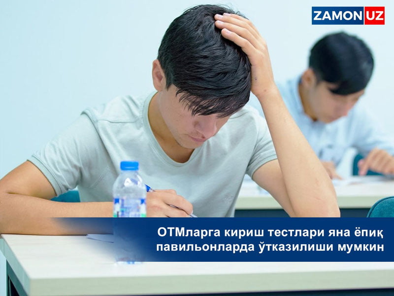 ОТМларга кириш тестлари яна ёпиқ павильонларда ўтказилиши мумкин