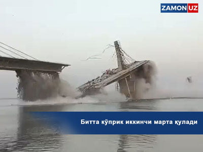 Битта кўприк иккинчи марта қулади