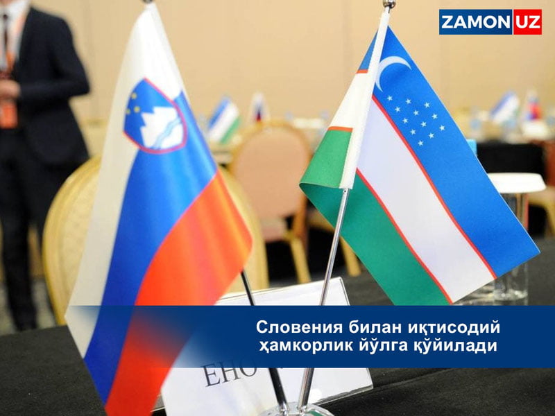 Словения билан иқтисодий ҳамкорлик йўлга қўйилади