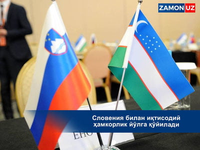 Словения билан иқтисодий ҳамкорлик йўлга қўйилади