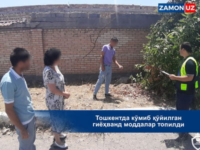 Тошкентда кўмиб қўйилган гиёҳванд моддалар топилди