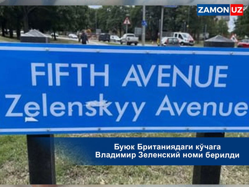 Буюк Британиядаги кўчага Владимир Зеленский номи берилди