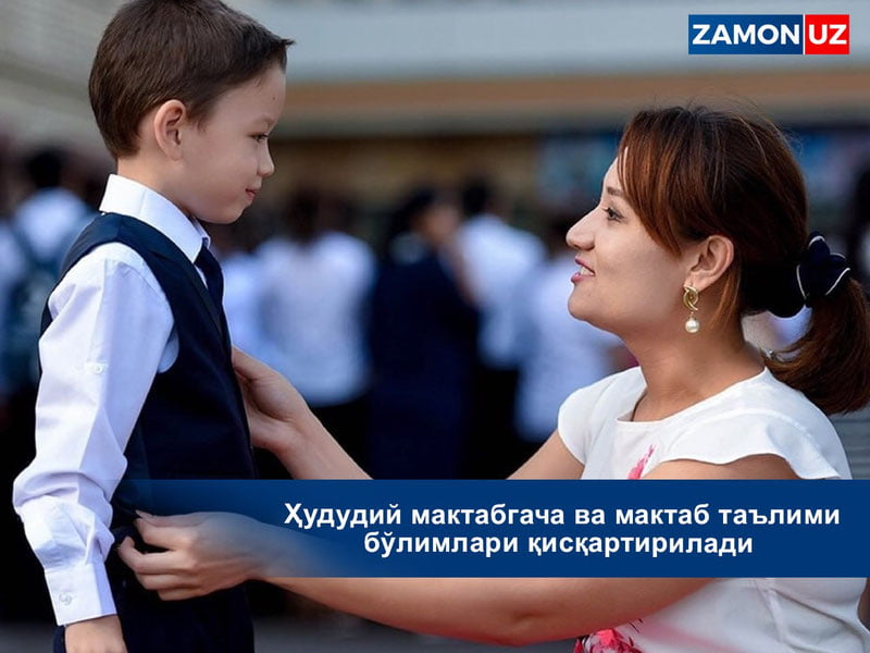 Ҳудудий мактабгача ва мактаб таълими бўлимлари қисқартирилади
