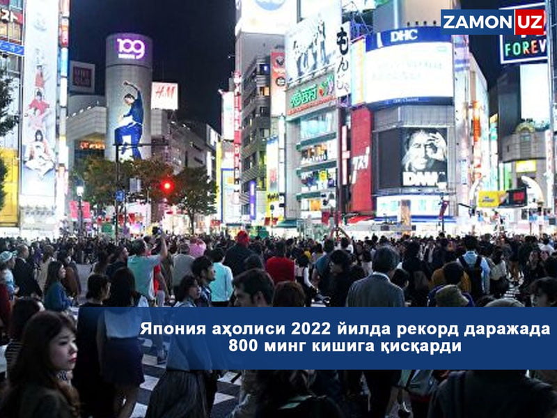 Япония аҳолиси 2022 йилда рекорд даражада 800 минг кишига қисқарди