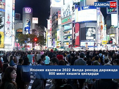 Япония аҳолиси 2022 йилда рекорд даражада 800 минг кишига қисқарди