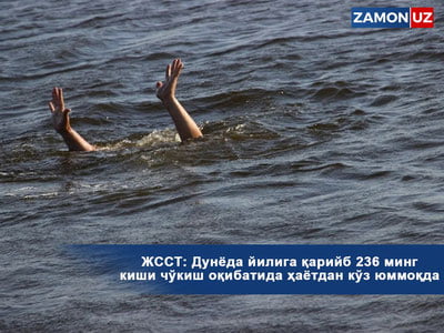 ЖССТ: Дунёда йилига қарийб 236 минг киши чўкиш оқибатида ҳаётдан кўз юммоқда