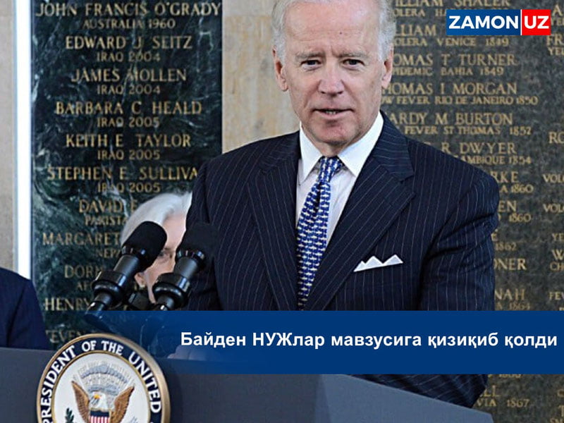 Байден НУЖлар мавзусига қизиқиб қолди