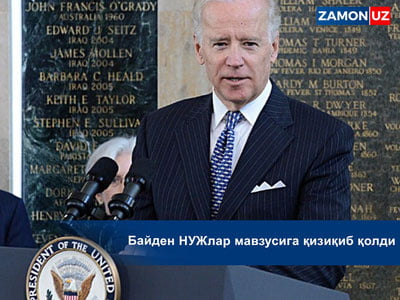 Байден НУЖлар мавзусига қизиқиб қолди
