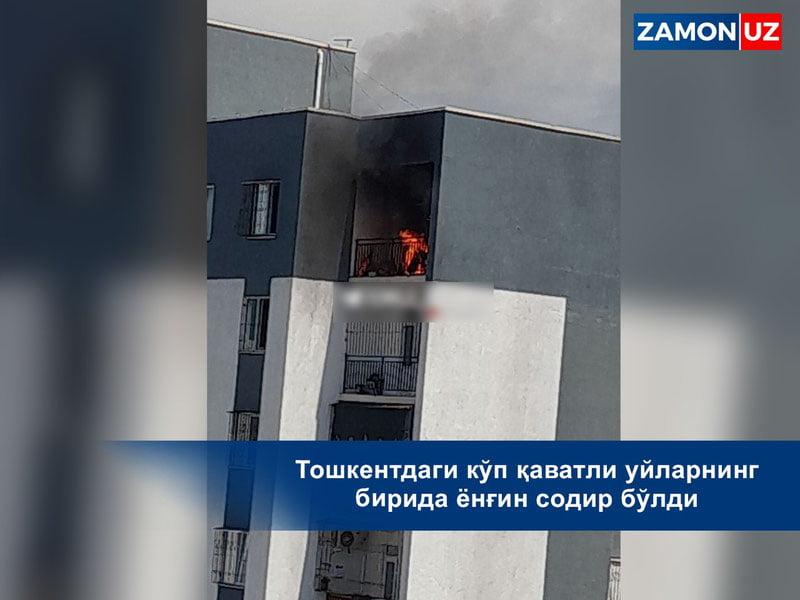 Тошкентдаги кўп қаватли уйларнинг бирида ёнғин содир бўлди